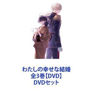 わたしの幸せな結婚 全3巻【DVD】 [DVDセット]｜dss