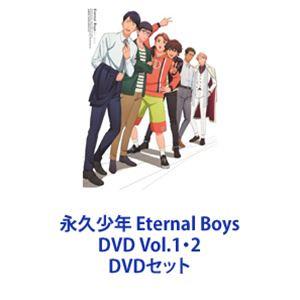 永久少年 Eternal Boys DVD Vol.1・2 [DVDセット]