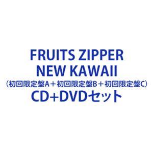 FRUITS ZIPPER / NEW KAWAII（初回限定盤A＋初回限定盤B＋初回限定盤C） [CD＋DVDセット]｜dss