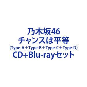 乃木坂46/チャンスは平等 （Type-A＋Type-B＋Type-C＋Type-D