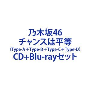 乃木坂46 / チャンスは平等（Type-A＋Type-B＋Type-C＋Type-D） [CD＋Blu-rayセット]｜dss