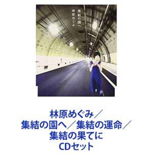 林原めぐみ / 集結の園へ／集結の運命／集結の果てに [CDセット]