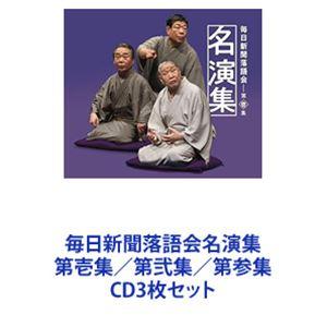 毎日新聞落語会名演集 第壱集／第弐集／第参集 [CD3枚セット]