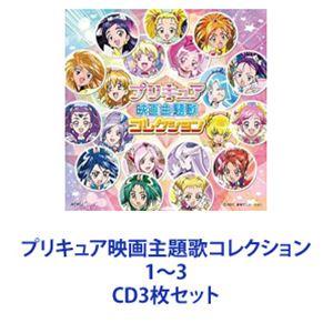 プリキュア映画主題歌コレクション 1〜3 [CD3枚セット]｜dss