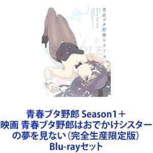 送料無料】[Blu-ray]/アニメ/青春ブタ野郎シリーズ Season 1 Blu-ray