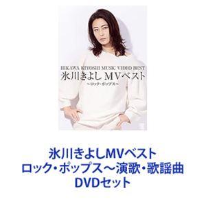 氷川きよしMVベスト ロック・ポップス〜演歌・歌謡曲 [DVDセット]｜dss