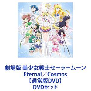 劇場版 美少女戦士セーラームーン Eternal／Cosmos【通常版DVD】 [DVDセット]｜dss