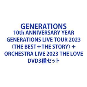 【特典付】 GENERATIONS 10th ANNIVERSARY YEAR GENERATIONS LIVE TOUR 2023 （THE BEST＋THE STORY） ＋ORCHESTRA LIVE 2023 THE LOVE (初回仕様) [DVD3種セット]の商品画像