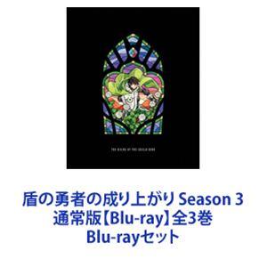 盾の勇者の成り上がり Season 3 通常版 【Blu-ray】 全3巻 [Blu-rayセット]の商品画像
