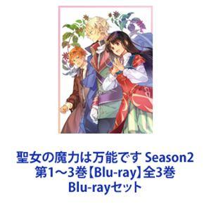 聖女の魔力は万能です Season2 第1〜3巻【Blu-ray】全3巻 [Blu-rayセット]｜dss