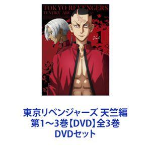 東京リベンジャーズ 天竺編 第1〜3巻【DVD】全3巻 [DVDセット]