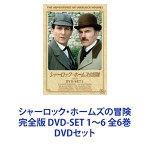 シャーロック・ホームズの冒険 完全版 DVD-SET 1〜6 全6巻 [DVDセット]
