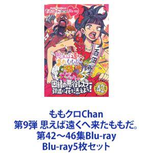 ももクロChan 第9弾 思えば遠くへ来たももだ。 第42〜46集Blu-ray [Blu-ray5...