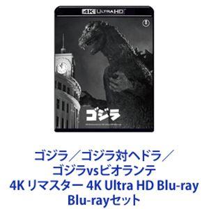 ゴジラ／ゴジラ対ヘドラ／ゴジラvsビオランテ 4K リマスター 4K Ultra HD Blu-ray [Blu-rayセット]｜dss