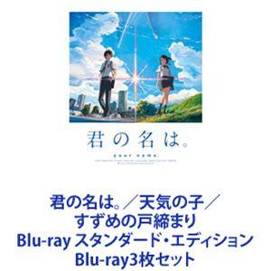 君の名は。／天気の子 ／すずめの戸締まり Blu-ray スタンダード・エディション [Blu-ray3枚セット]｜dss