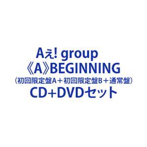 Aぇ! group / ≪A≫BEGINNING（初回限定盤A＋初回限定盤B＋通常盤） [CD＋DVDセット]｜dss