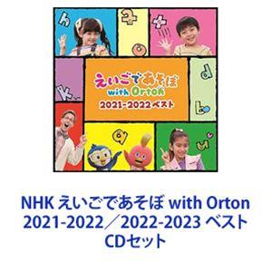 NHK えいごであそぼ with Orton 2021-2022／2022-2023 ベスト [CDセット]｜dss