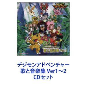 デジモンアドベンチャー 歌と音楽集 Ver1〜2 [CDセット]の商品画像