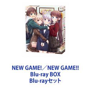 NEW GAME!／NEW GAME!! Blu-ray BOX [Blu-rayセット]