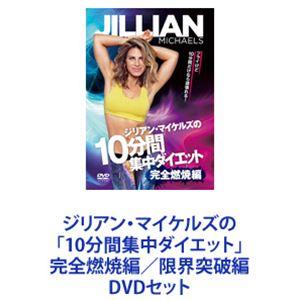 ジリアン・マイケルズの「10分間集中ダイエット」完全燃焼編／限界突破編 [DVDセット]｜dss