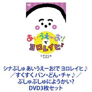 シナぷしゅ あいうえーお!で ヨロレイヒ♪／すくすく パン・どん・チャ♪／ぷしゅぷしゅにようかい? [DVD3枚セット]｜dss