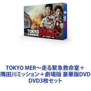 TOKYO MER〜走る緊急救命室＋隅田川ミッション＋劇場版 豪華版DVD [DVD3枚セット]｜dss