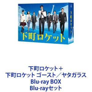 下町ロケット＋下町ロケット ゴースト／ヤタガラス Blu-ray BOX [Blu-rayセット]