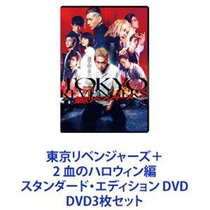 東京リベンジャーズ＋2 血のハロウィン編 スタンダード・エディション DVD [DVD3枚セット]｜dss