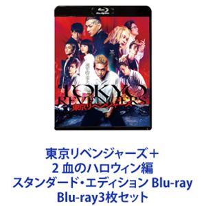 東京リベンジャーズ＋2 血のハロウィン編 スタンダード・エディション Blu-ray [Blu-ray3枚セット]｜dss