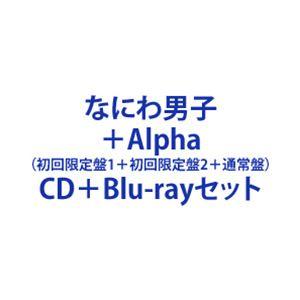 【特典付】なにわ男子 / ＋Alpha（初回限定盤1＋初回限定盤2＋通常盤） (初回仕様) [CD＋Blu-rayセット]｜dss