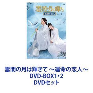 雲間の月は輝きて 〜運命の恋人〜 DVD-BOX1・2 [DVDセット]｜dss