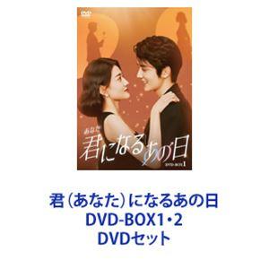 君（あなた）になるあの日 DVD-BOX1・2 [DVDセット]