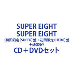 【特典付】SUPER EIGHT / SUPER EIGHT（初回限定（SUPER）盤＋初回限定（HERO）盤＋通常盤） (初回仕様) [CD＋DVDセット]｜ぐるぐる王国DS ヤフー店