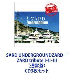 SARD UNDERGROUND / ZARD tribute I・II・III（通常盤） [CD3枚セット]｜dss