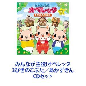 みんなが主役!オペレッタ 3びきのこぶた／あかずきん [CDセット]