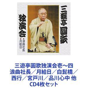 三遊亭圓歌［三代目］ / 三遊亭圓歌独演会壱〜四 浪曲社長／月給日／白髭橋／西行／宮戸川／品川心中 ...