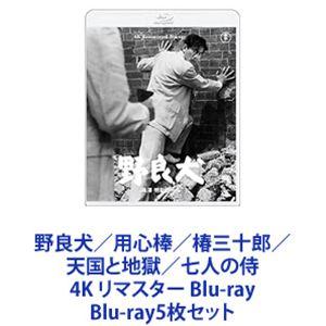 野良犬／用心棒／椿三十郎／天国と地獄／七人の侍 4K リマスター Blu-ray [Blu-ray5枚セット]｜dss