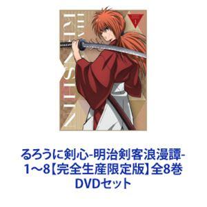 るろうに剣心-明治剣客浪漫譚- 1〜8【完全生産限定版】全8巻 [DVDセット]｜dss