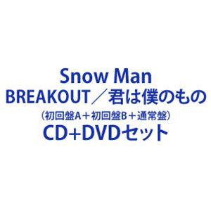 【特典付】Snow Man / BREAKOUT／君は僕のもの（初回盤A＋初回盤B＋通常盤） (初回仕様) [CD＋DVDセット]｜dss