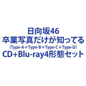 日向坂46 / 卒業写真だけが知ってる（TYPE-A＋TYPE-B＋TYPE-C＋TYPE-D） [...