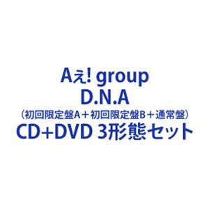 Aぇ! group / D.N.A（初回限定盤A＋初回限定盤B＋通常盤） [CD＋DVD 3形態セッ...