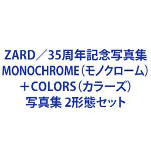 ZARD / ZARD／35周年記念写真集 MONOCHROME（モノクローム）＋COLORS（カラーズ） [写真集 2形態セット]｜dss
