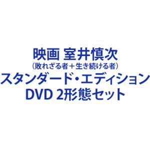 映画 室井慎次（敗れざる者＋生き続ける者）スタンダード・エディション [DVD 2形態セット]
