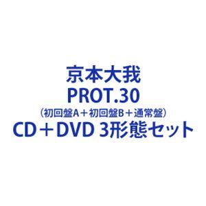 京本大我 / PROT.30（初回盤A＋初回盤B＋通常盤） [CD＋DVD 3形態セット]