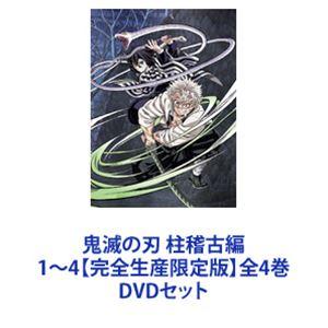 鬼滅の刃 柱稽古編 1〜4【完全生産限定版】全4巻 [DVDセット]