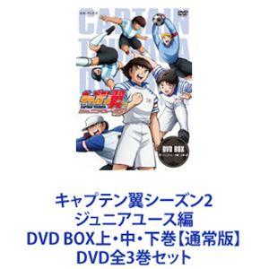 キャプテン翼シーズン2 ジュニアユース編 DVD BOX上・中・下巻【通常版】 [DVD全3巻セット]｜dss