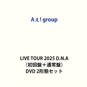 Aぇ! group D.N.A DVD BluRay 初回盤 通常盤 2形態同時購入DVDセット》Aぇ! group LIVE TOUR 2025 D.N.A