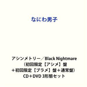 なにわ男子 / アシンメトリー／Black Nightmare（初回限定
