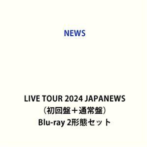 NEWS LIVE TOUR 2024 JAPANEWS（初回盤＋通常盤） [Blu-ray 2形態...