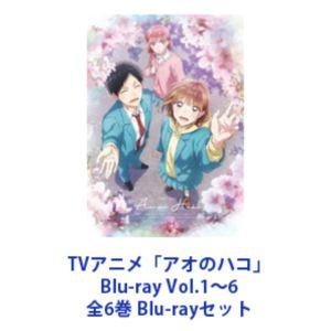 TVアニメ 「アオのハコ」 Blu-ray Vol.1〜6 全6巻 [Blu-rayセット